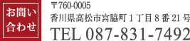 お問い合わせ 〒760-0005 香川県高松市宮脇町1丁目8番21号